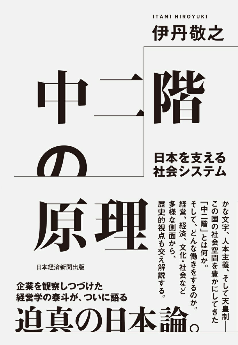 中二階の原理 日本を支える社会システム