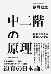 中二階の原理　日本を支える社会システム [ 伊丹敬之 ]