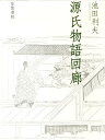 源氏物語回廊 [ 池田利夫 ] 1