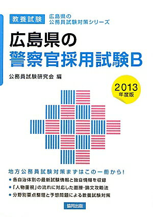 Politics - 広島県の警察官採用試験B（2013年度版） 教養試験 （広島県の公務員試験対策シリーズ） [ 公務員試験研究会（協同出版） ]
