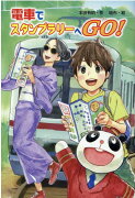 電車でスタンプラリーへGO！