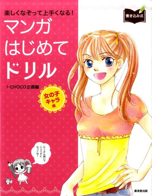 マンガはじめてドリル（女の子キャラ編）