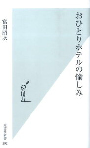 おひとりホテルの愉しみ