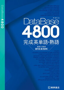 データベース4800 完成英単語・熟語 [ 望月 正道 ]