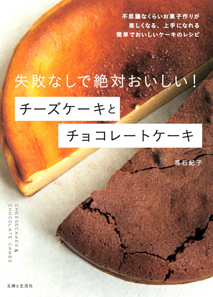 失敗なしで絶対おいしい！　チーズケーキとチョコレートケーキ [ 高石 紀子 ]