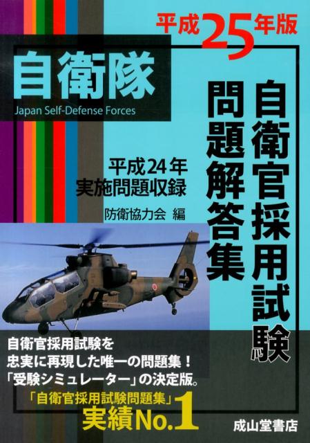 自衛官採用試験を忠実に再現した唯一の問題集！「受験シミュレーター」の決定版。