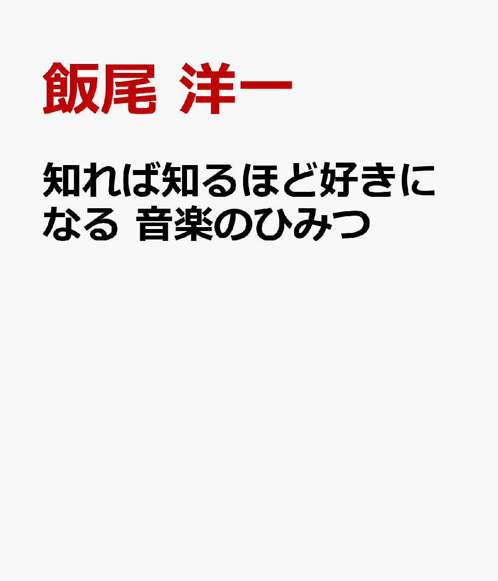 知れば知るほど好きになる　音楽のひみつ 書影