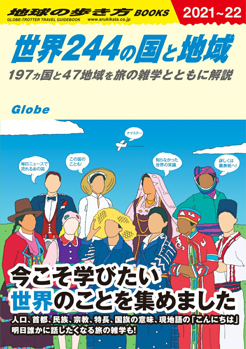 世界244の国と地域 197ヵ国と47地域を旅の雑学とともに解説