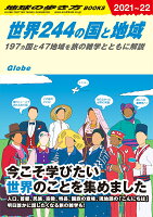 世界244の国と地域　197ヵ国と47地域を旅の雑学とともに解説