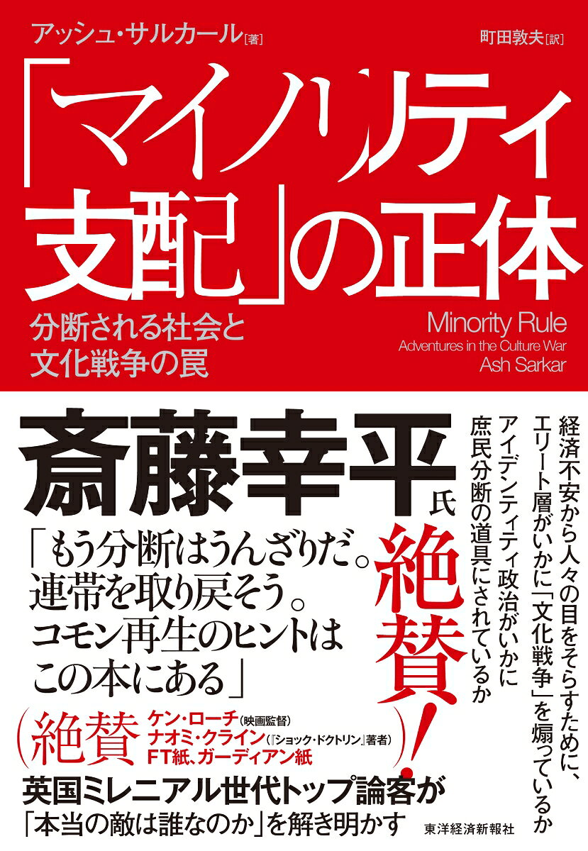 「マイノリティ支配」の正体