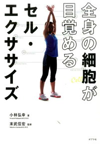 全身の細胞が目覚めるセル・エクササイズ [ 小林弘幸（小児外科学） ]