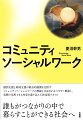 個別支援と地域支援の統合的展開を目指すコミュニティソーシャルワークの理論と方法をわかりやすく解説し、実践で活用できる内容を盛り込んだ決定版テキスト。