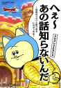 ドラゴンクエスト10へぇ～あの話しらないんだ 地獄のミサワと振り返るにわか5年史 （SE-MOOK） 