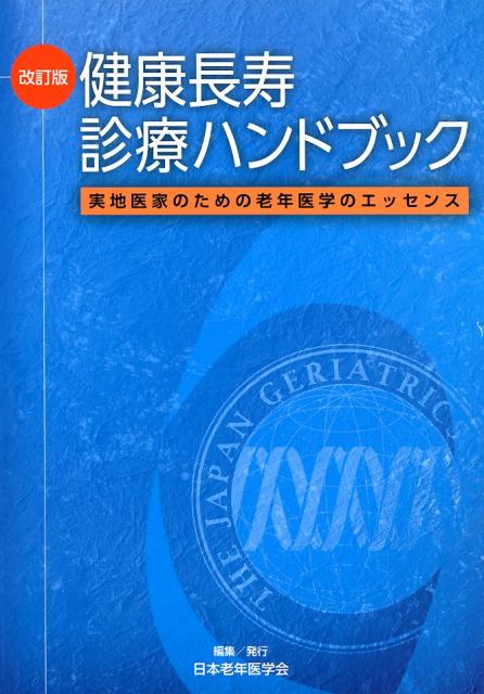 健康長寿診療ハンドブック改訂版