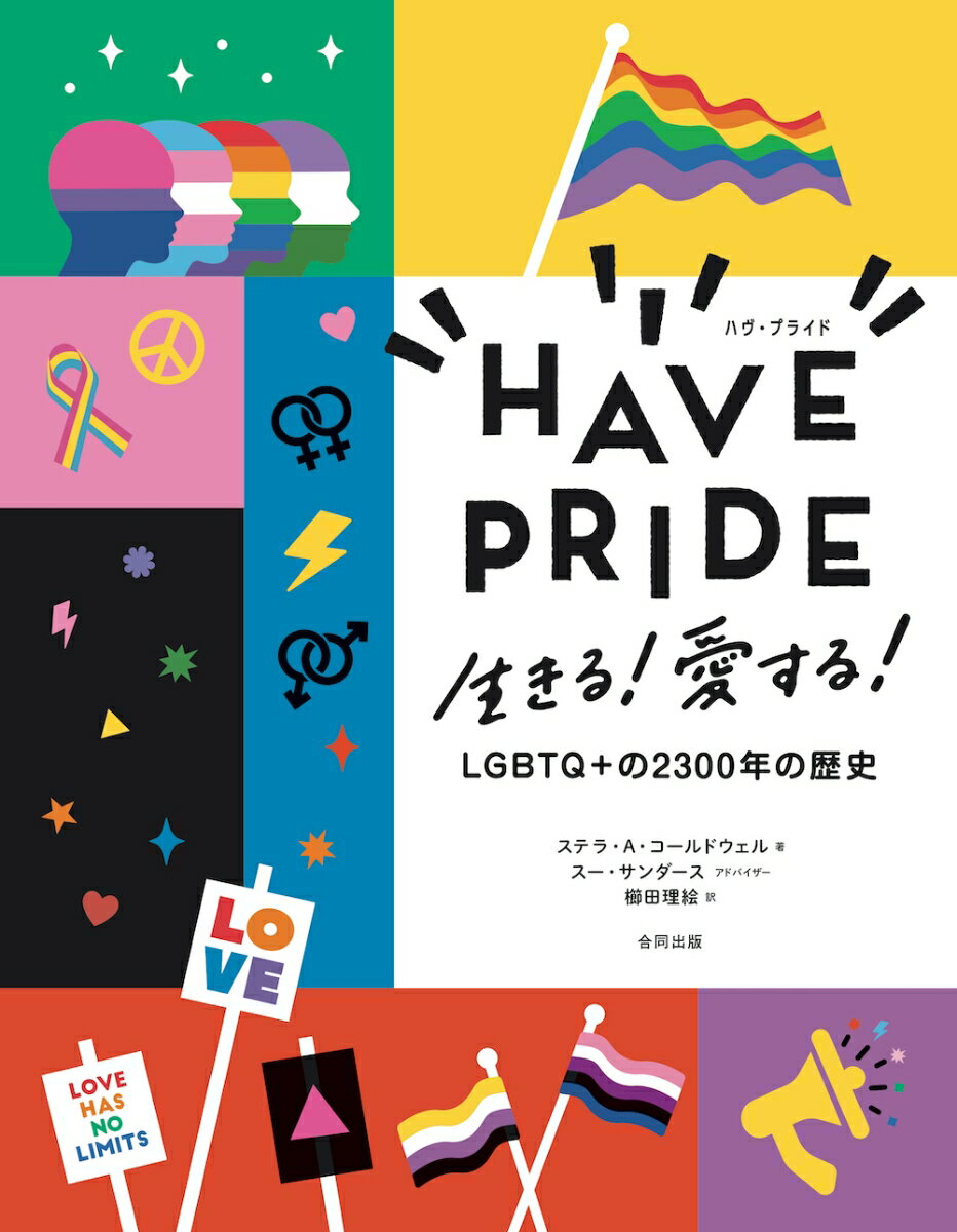 HAVE PRIDE 生きる！　愛する！　LGBTQ+ の2300年の歴史 [ ステラ・A・コールドウェル ]