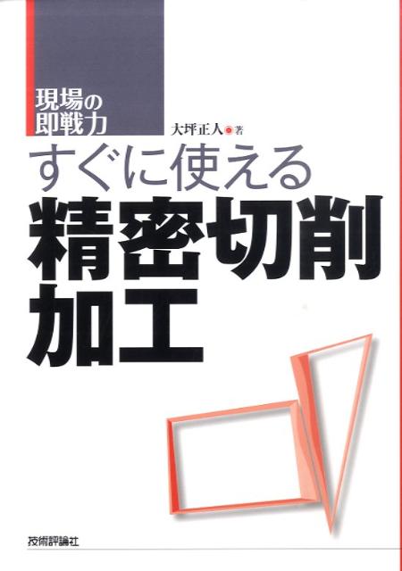 すぐに使える精密切削加工