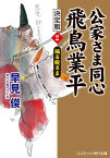 公家さま同心 飛鳥業平 決定版【2】踊る殿さま （コスミック時代文庫） [ 早見 俊 ]