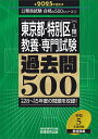 2025年度版 東京都 特別区1類 教養 専門試験 過去問500 （公務員試験 合格の500シリーズ） 資格試験研究会