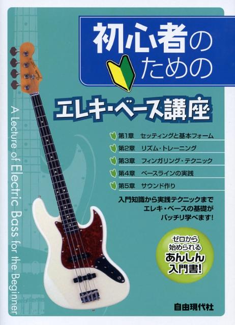 初心者のためのエレキ・ベース講座