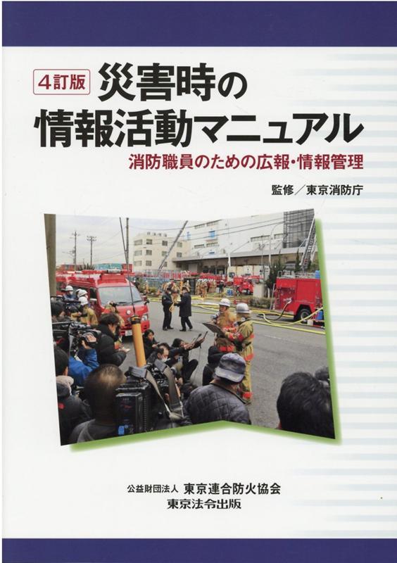 災害時の情報活動マニュアル4訂版 消防職員のための広報・情報管理 [ 東京消防庁 ]