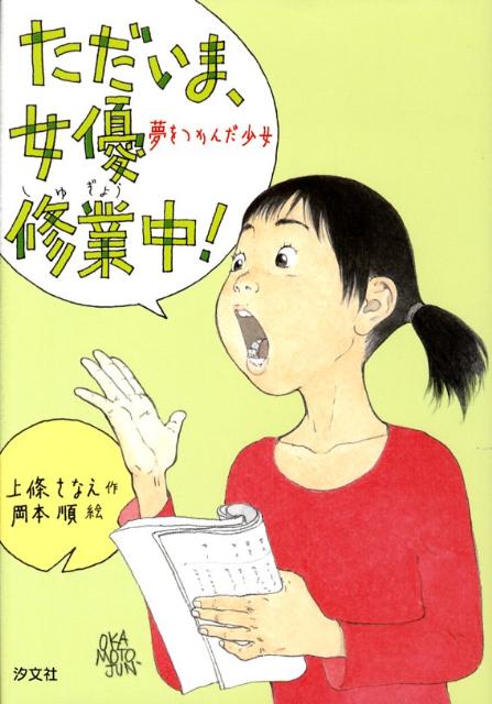 ただいま女優修業中！