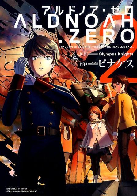 ALDNOAH．ZERO（2）