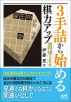 3手詰から始める　棋力アップ詰将棋200 （マイナビ将棋文庫） [ 伊藤果 ]