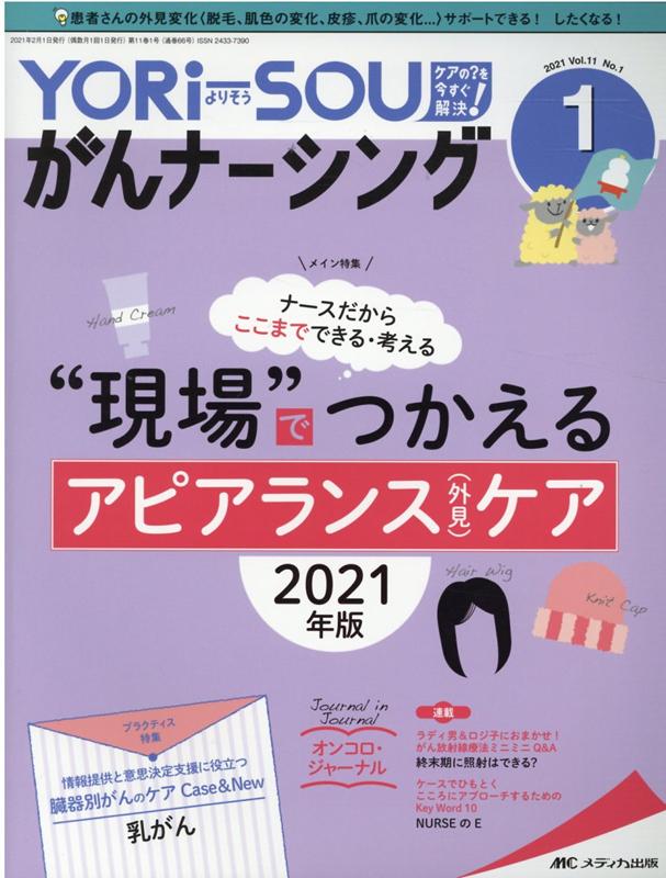 YORi-SOU がんナーシング2021年1号 (11巻1号)