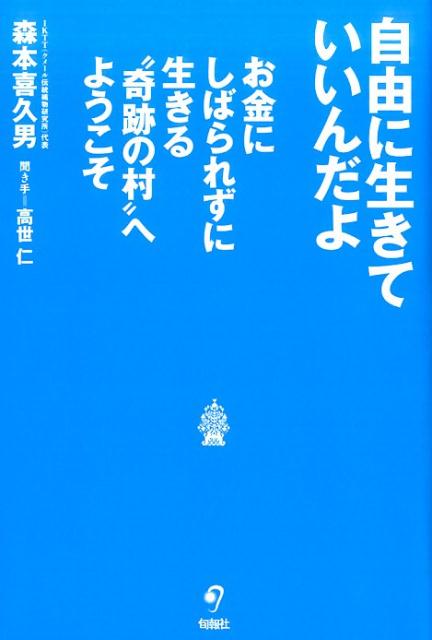 自由に生きていいんだよ