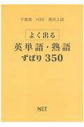千葉県高校入試よく出る英単語・熟語ずばり350（平成30年度）