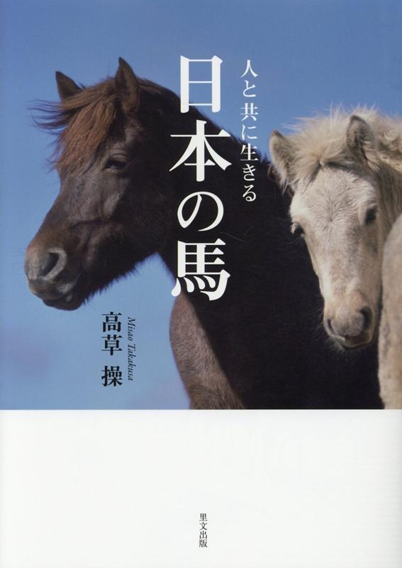 人と共に生きる　日本の馬 [ 高草　操 ]のサムネイル
