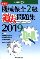 機械保全2級過去問題集（2019（平成23年→30年））