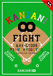 KANJANI∞ 五大ドームTOUR EIGHT×EIGHTER おもんなかったらドームすいません 関ジャニ∞ エイト