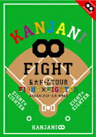 KANJANI∞ 五大ドームTOUR EIGHT×EIGHTER おもんなかったらドームすいません