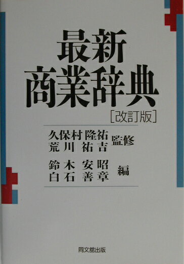 最新商業辞典改訂版