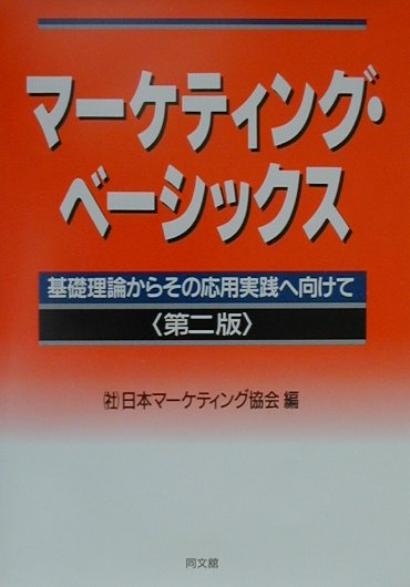 マーケティング・ベーシックス第2版