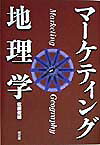 マーケティング地理学
