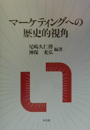 マーケティングへの歴史的視角