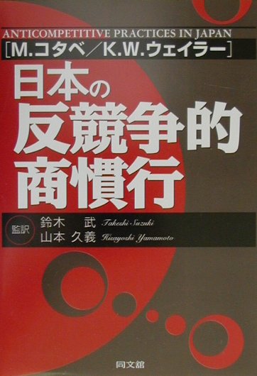 日本の反競争的商慣行