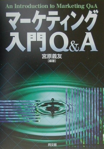 マーケティング入門Q＆A