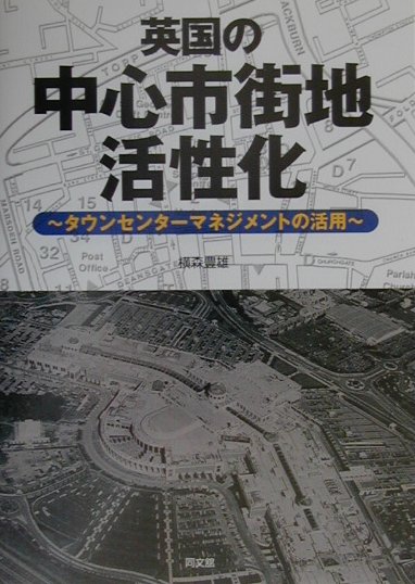 英国の中心市街地活性化