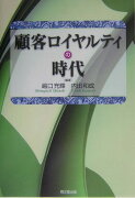 顧客ロイヤルティの時代