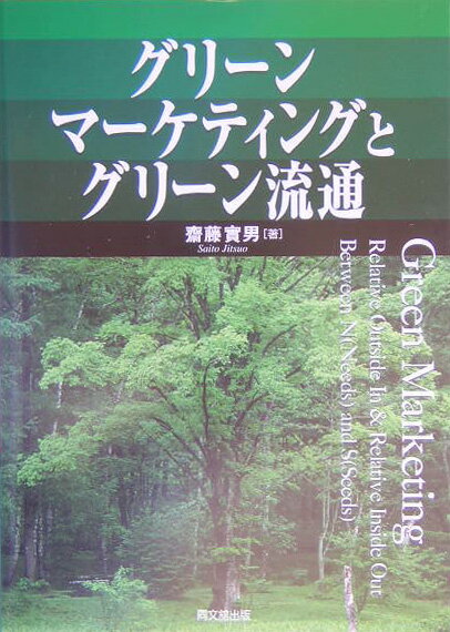 グリーンマーケティングとグリーン流通