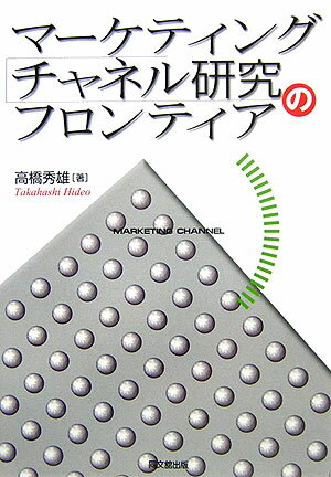 マーケティング・チャネル研究のフロンティア