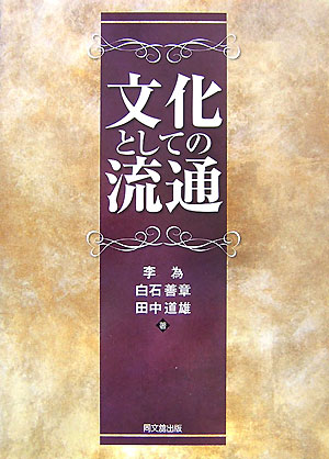 文化としての流通