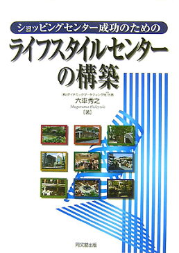 ショッピングセンター成功のためのライフスタイルセンターの構築 [ 六車秀之 ]