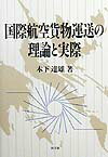 国際航空貨物運送の理論と実際 [ 木下達雄 ]