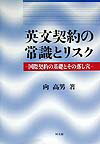 Commerce - 英文契約の常識とリスク 国際契約の基礎とその落し穴 [ 向高男 ]