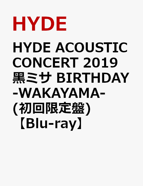 HYDE ACOUSTIC CONCERT 2019 黒ミサ BIRTHDAY -WAKAYAMA-(初回限定盤)【Blu-ray】