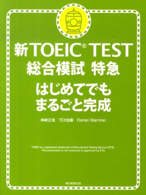 新TOEIC　test総合模試特急